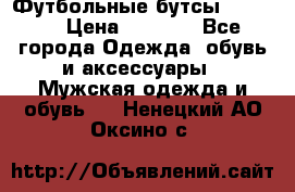 Футбольные бутсы patrick › Цена ­ 1 500 - Все города Одежда, обувь и аксессуары » Мужская одежда и обувь   . Ненецкий АО,Оксино с.